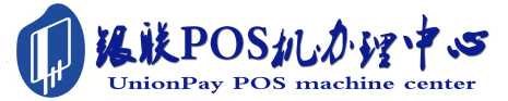 安乡POS机办理服务中心